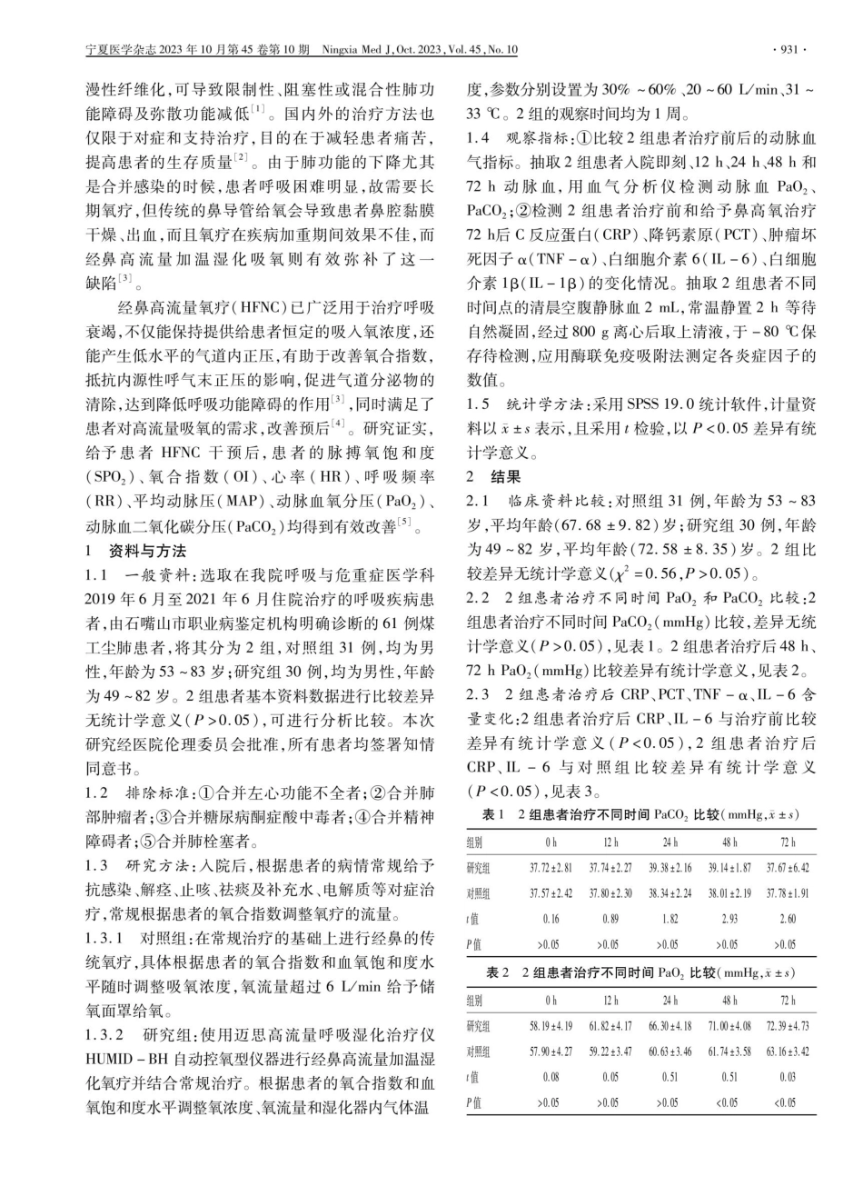 经鼻高流量加温湿化氧疗在煤工尘肺患者中的应用效果评价.pdf_第2页