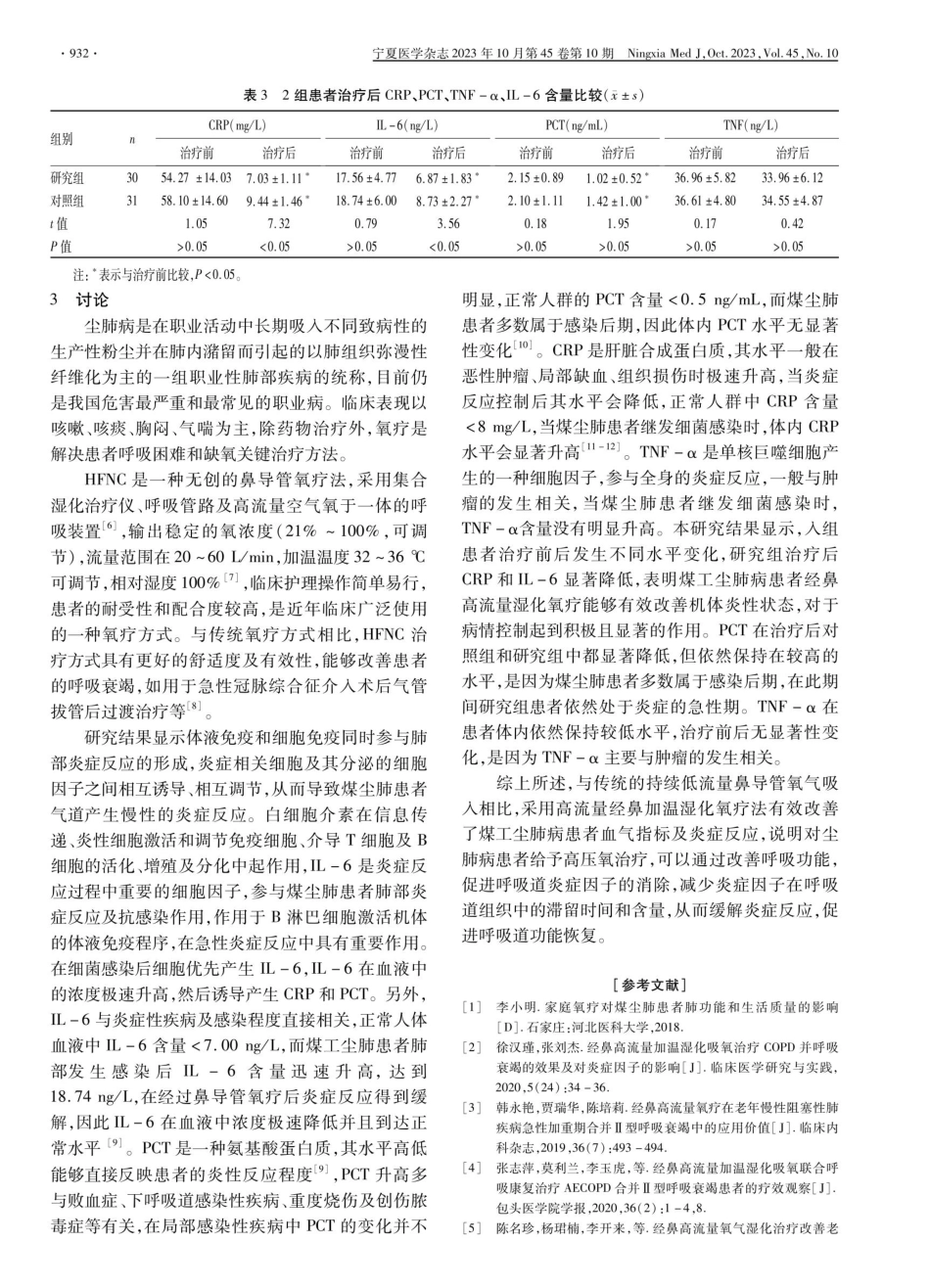 经鼻高流量加温湿化氧疗在煤工尘肺患者中的应用效果评价.pdf_第3页