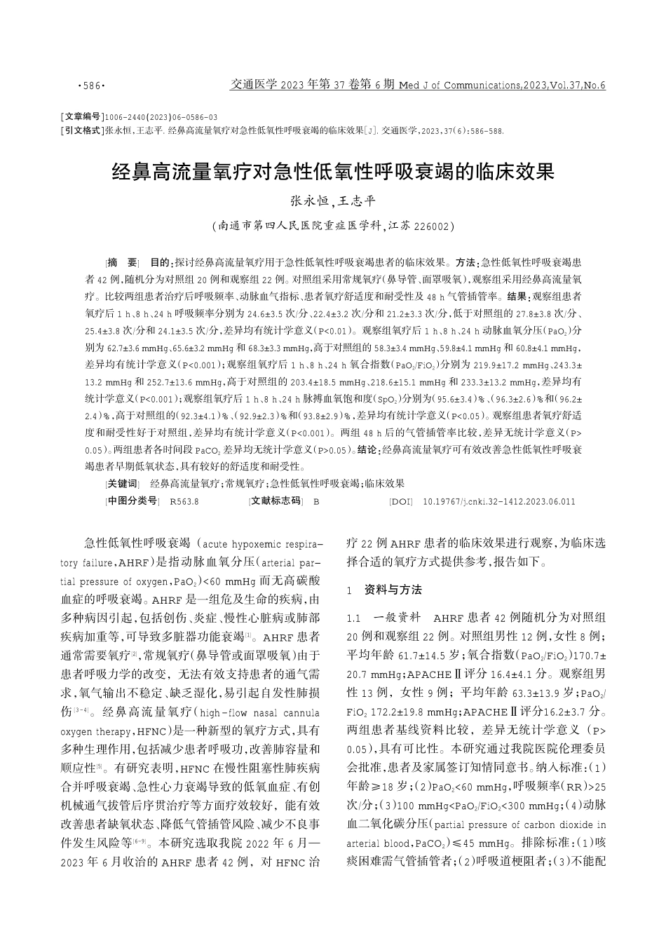 经鼻高流量氧疗对急性低氧性呼吸衰竭的临床效果.pdf_第1页