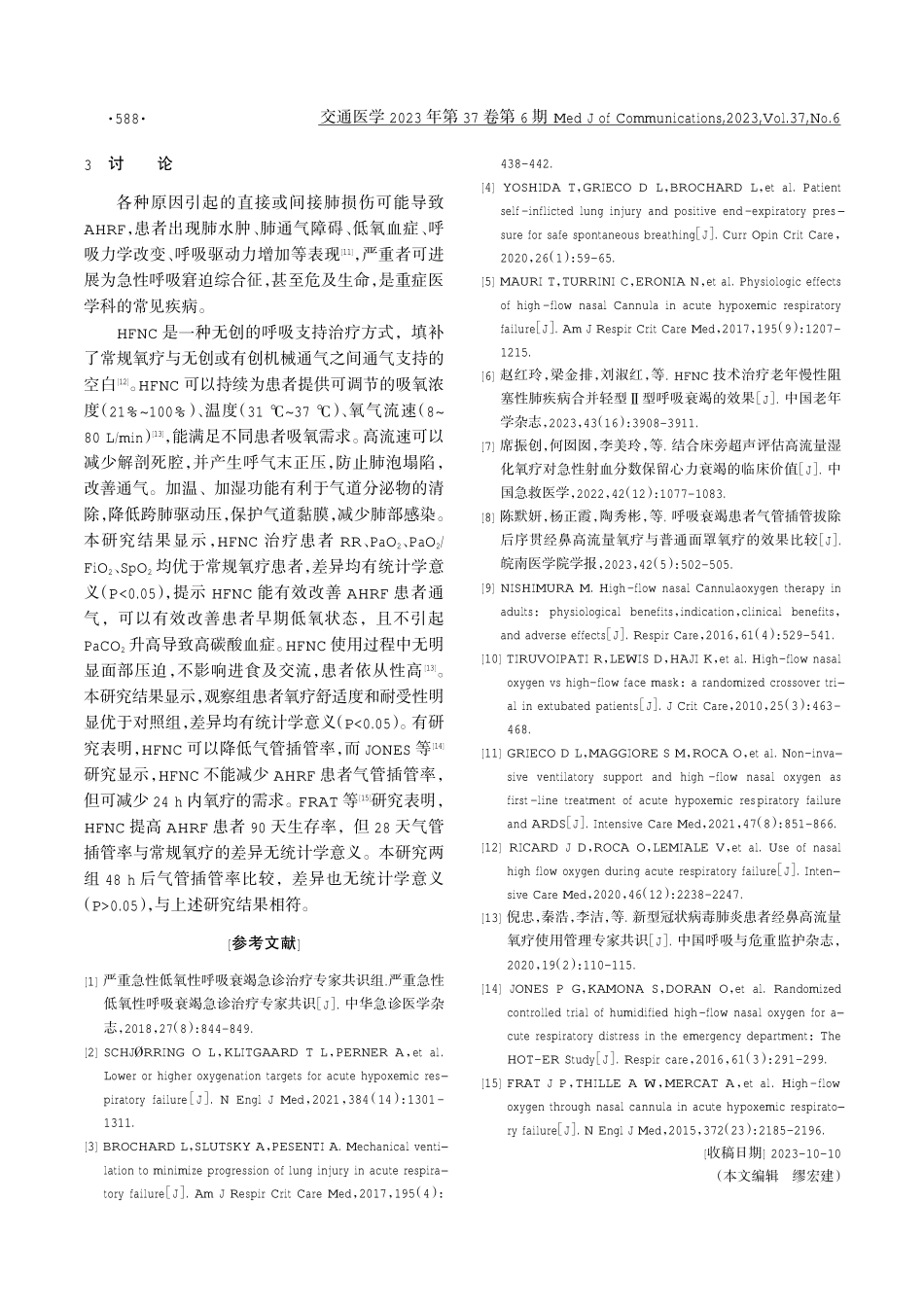 经鼻高流量氧疗对急性低氧性呼吸衰竭的临床效果.pdf_第3页