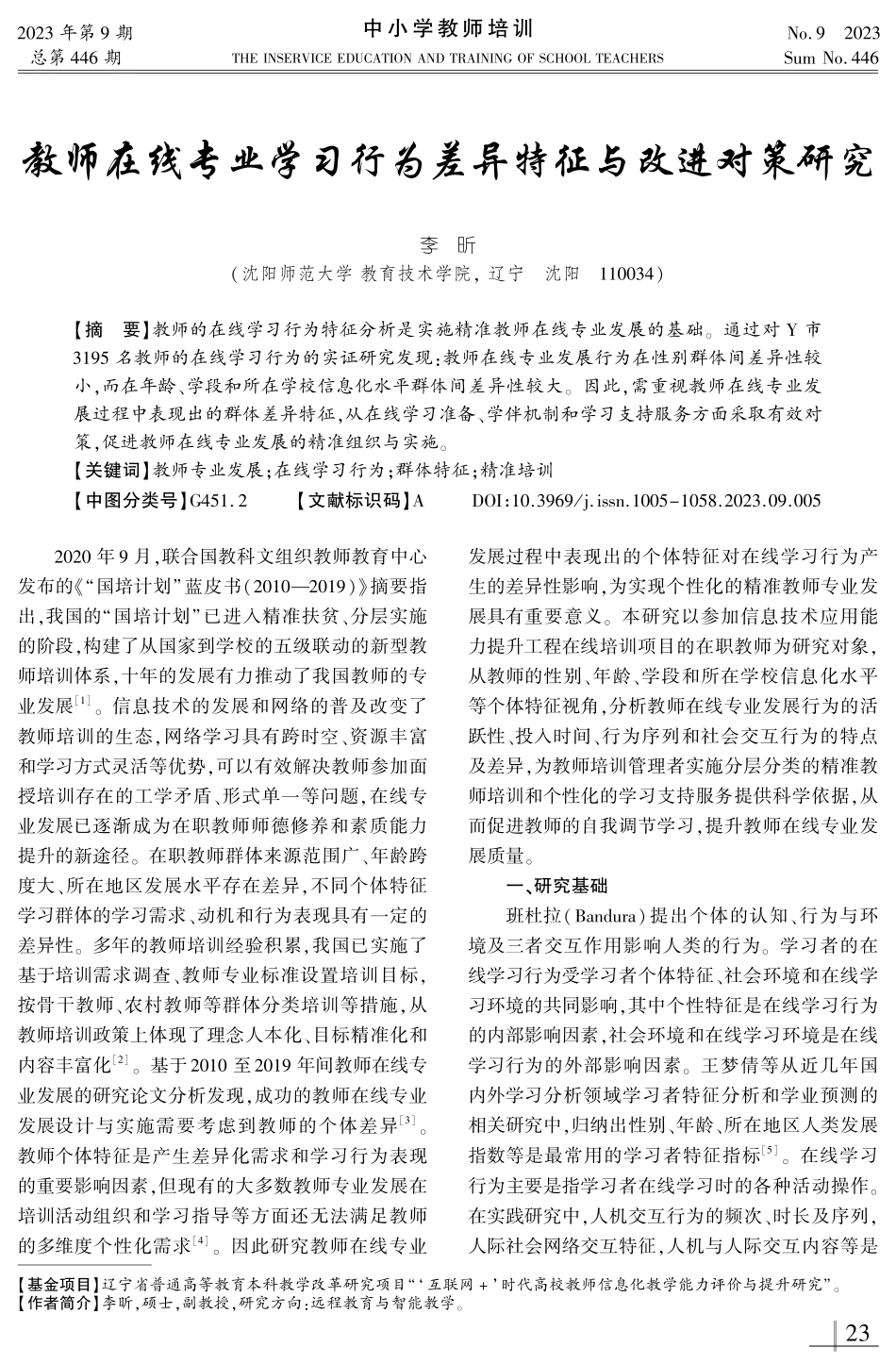 教师在线专业学习行为差异特征与改进对策研究.pdf_第1页
