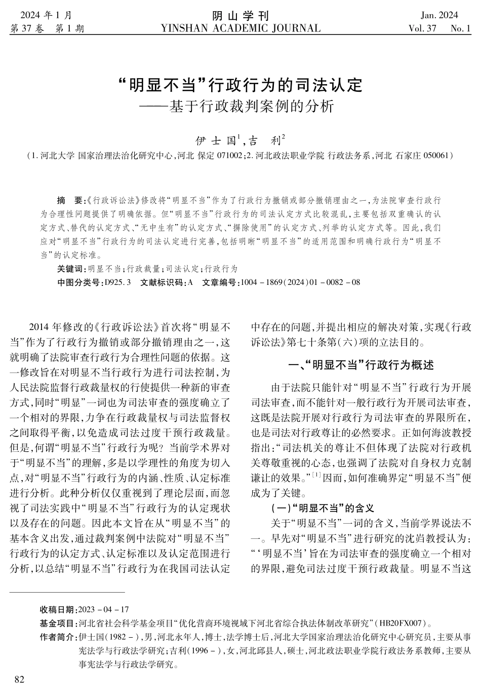 “明显不当”行政行为的司法认定——基于行政裁判案例的分析.pdf_第1页