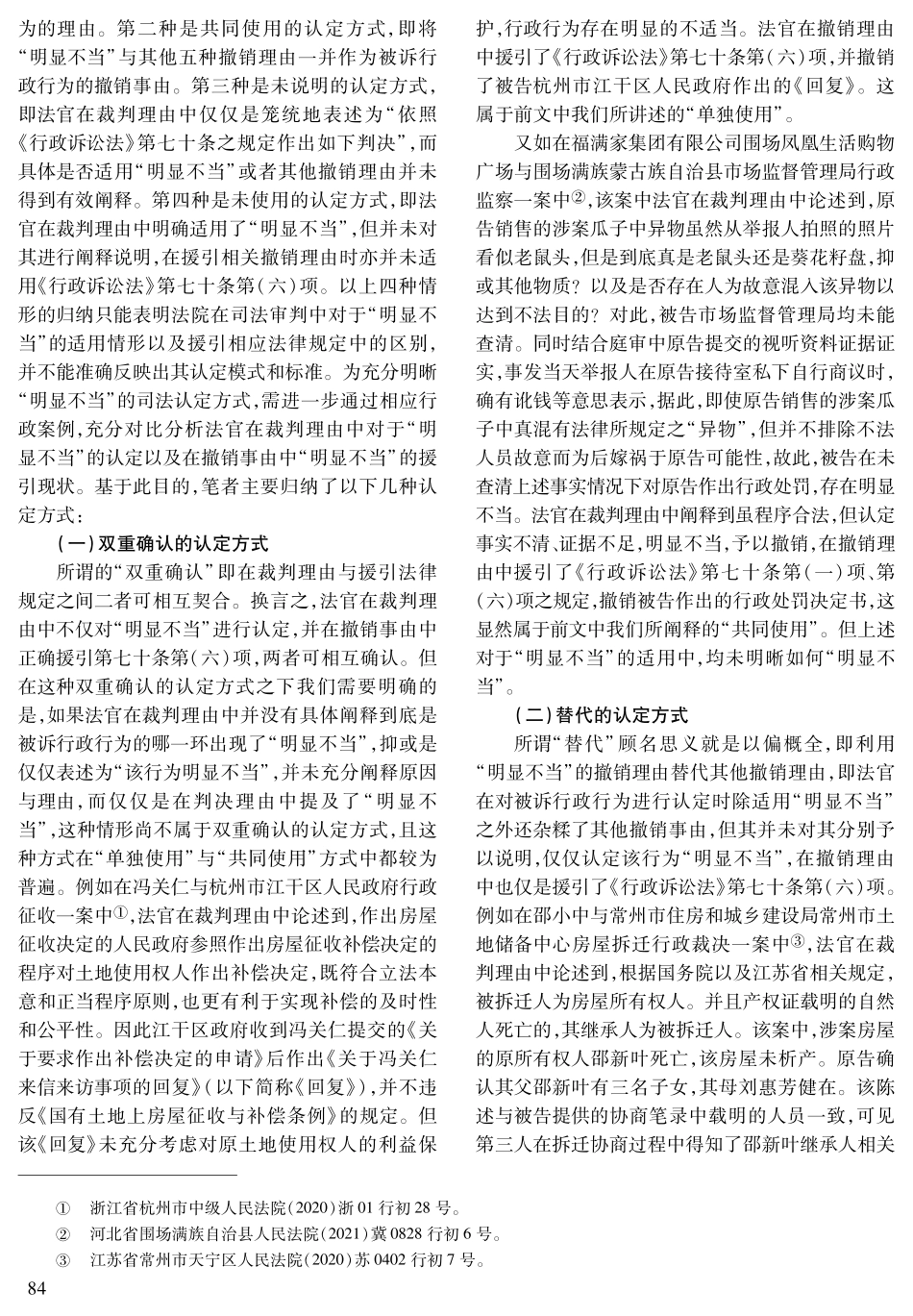 “明显不当”行政行为的司法认定——基于行政裁判案例的分析.pdf_第3页