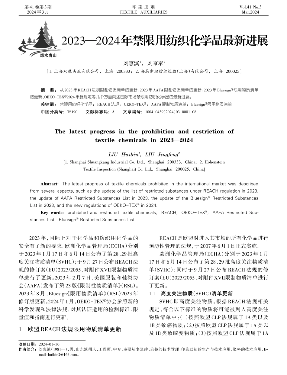 2023—2024年禁限用纺织化学品最新进展.pdf_第1页