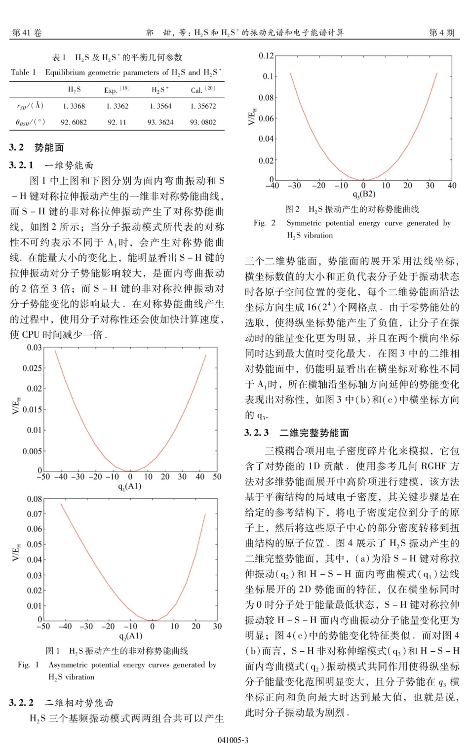 H_%282%29S和H_%282%29S%5E%28%2B%29的振动光谱和电子能谱计算.pdf_第3页