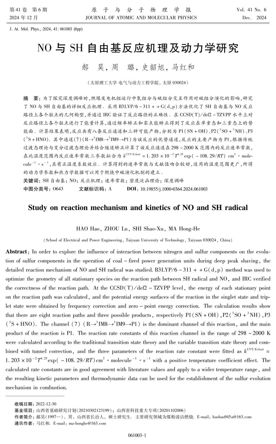 NO与SH自由基反应机理及动力学研究.pdf_第1页