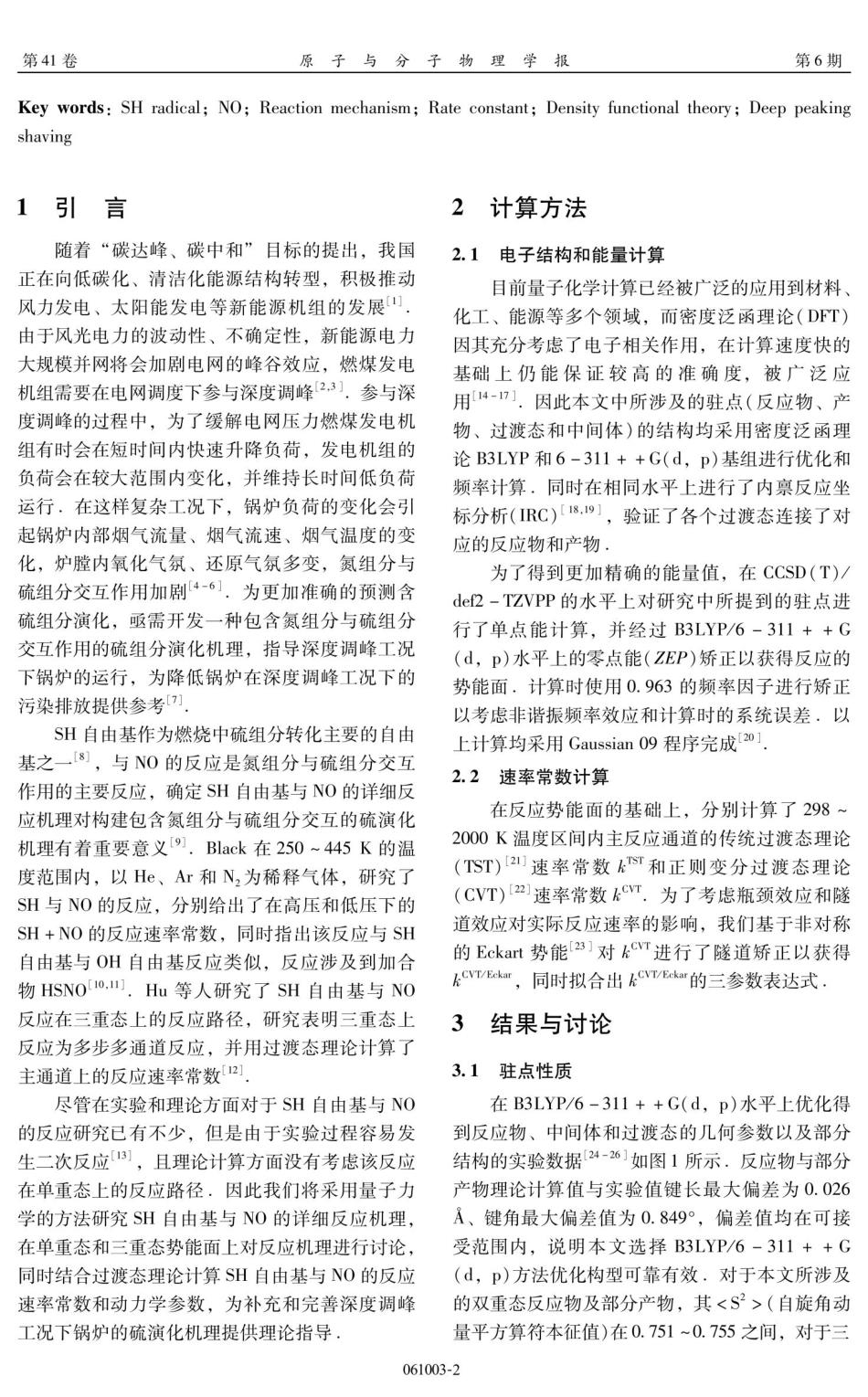 NO与SH自由基反应机理及动力学研究.pdf_第2页
