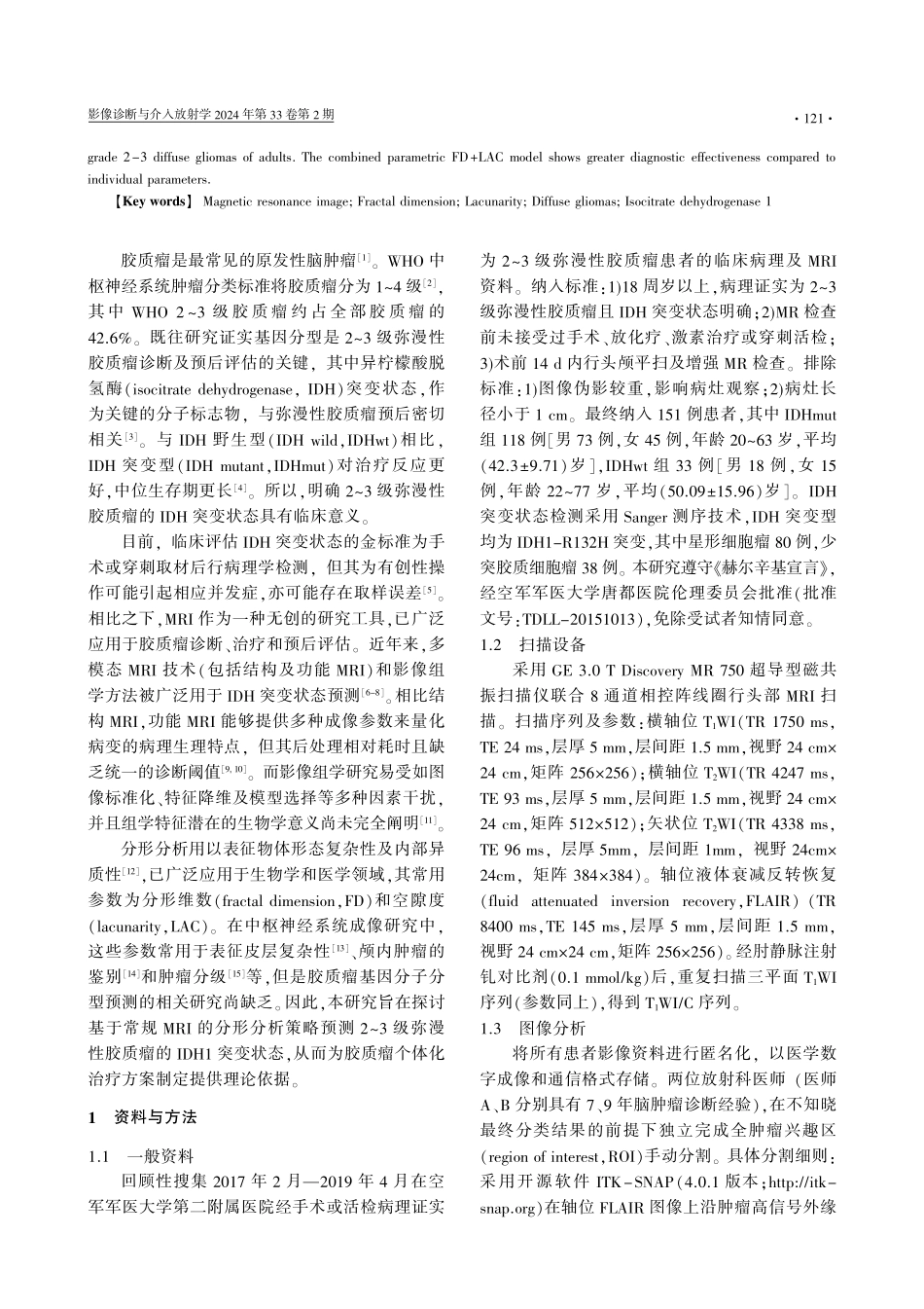 常规MRI分形参数预测成人2-3级弥漫性胶质瘤IDH1突变状态的研究.pdf_第2页