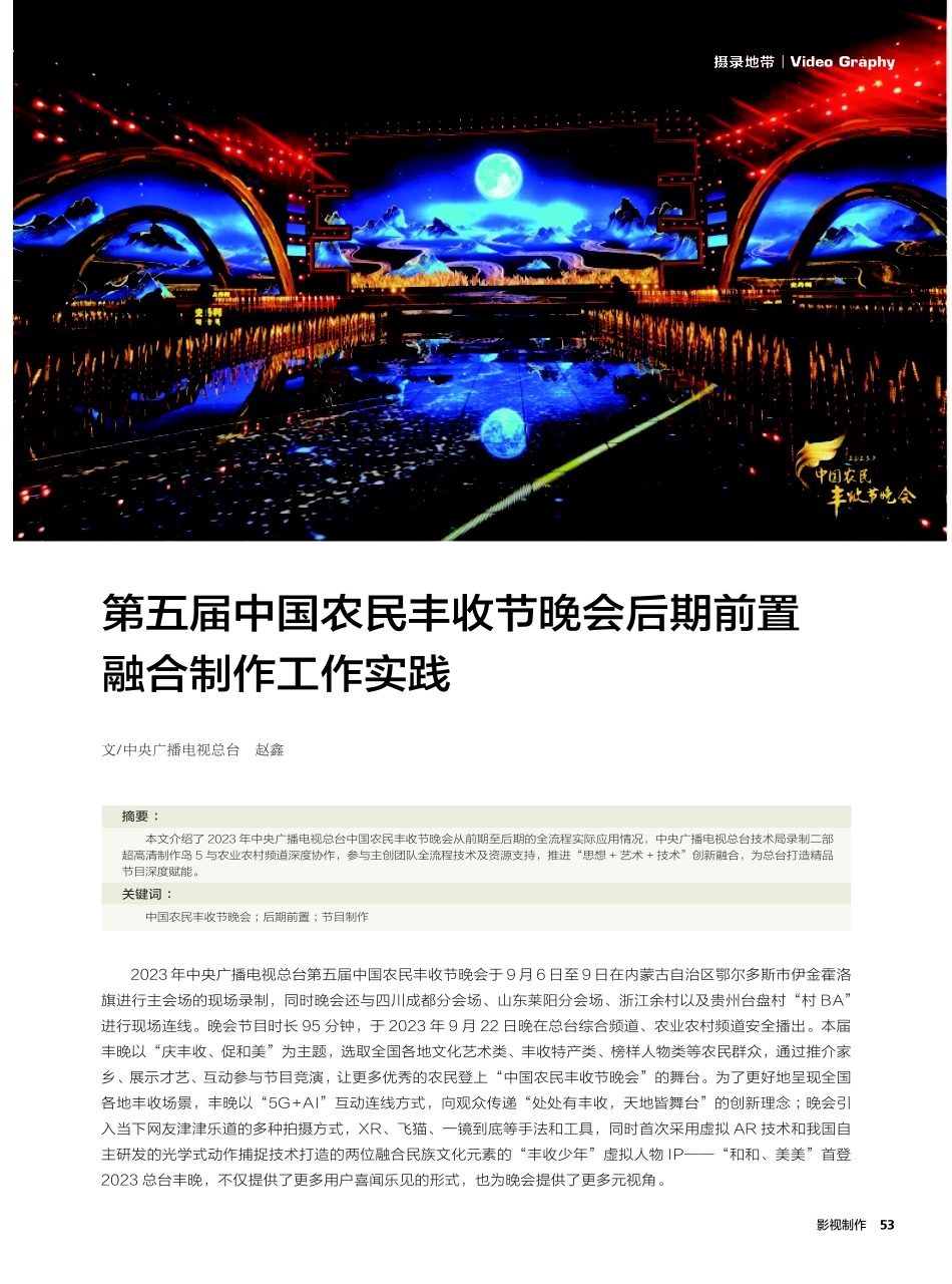 第五届中国农民丰收节晚会后期前置融合制作工作实践.pdf_第1页