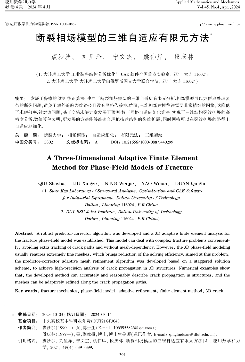 断裂相场模型的三维自适应有限元方法.pdf_第1页