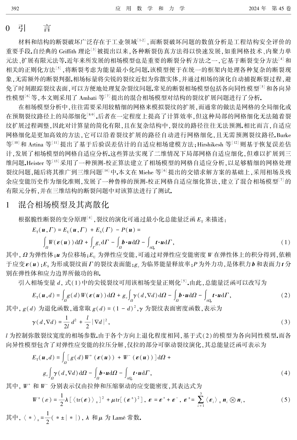 断裂相场模型的三维自适应有限元方法.pdf_第2页