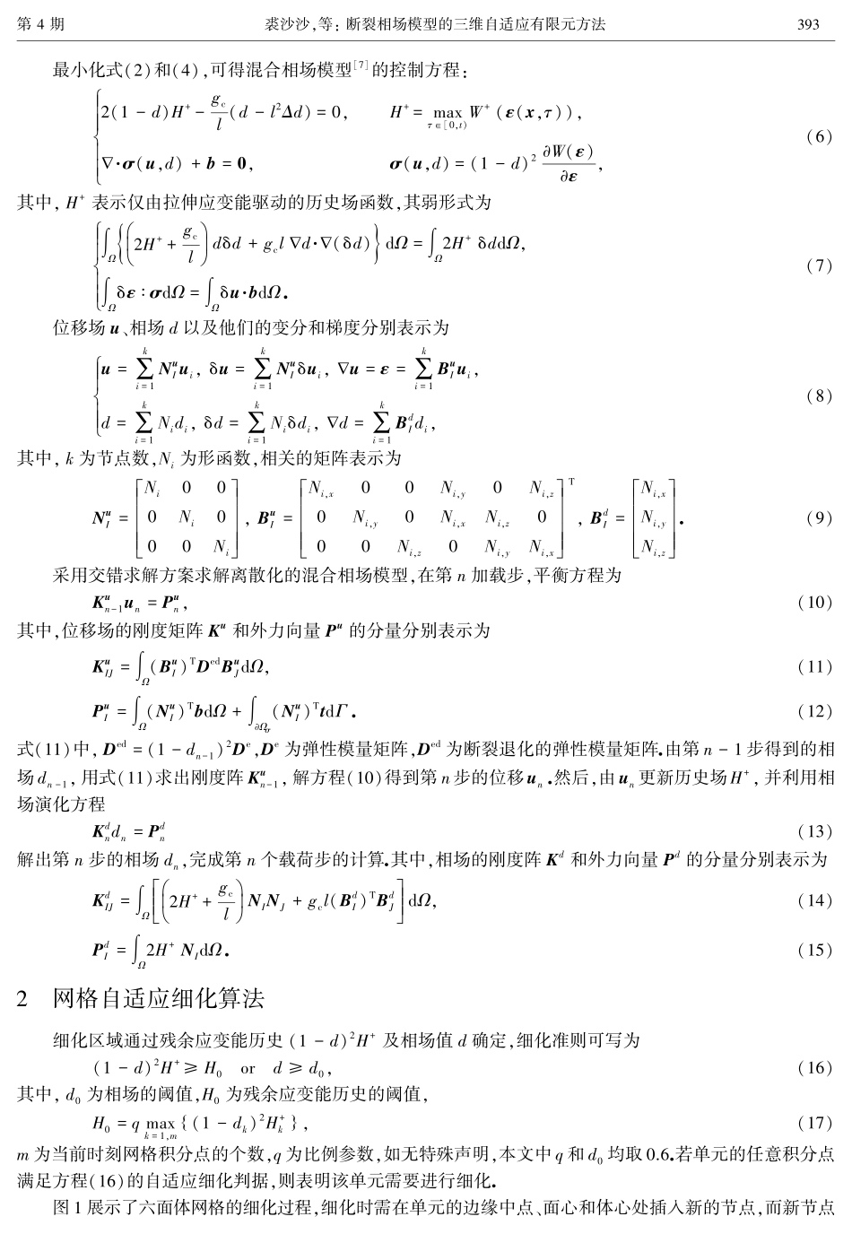 断裂相场模型的三维自适应有限元方法.pdf_第3页