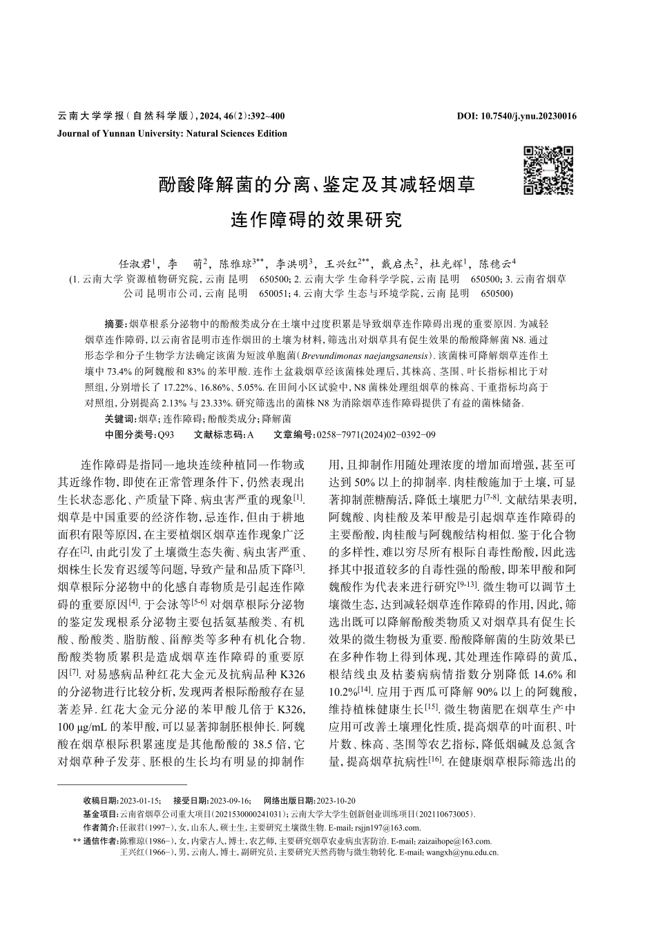 酚酸降解菌的分离、鉴定及其减轻烟草连作障碍的效果研究.pdf_第1页