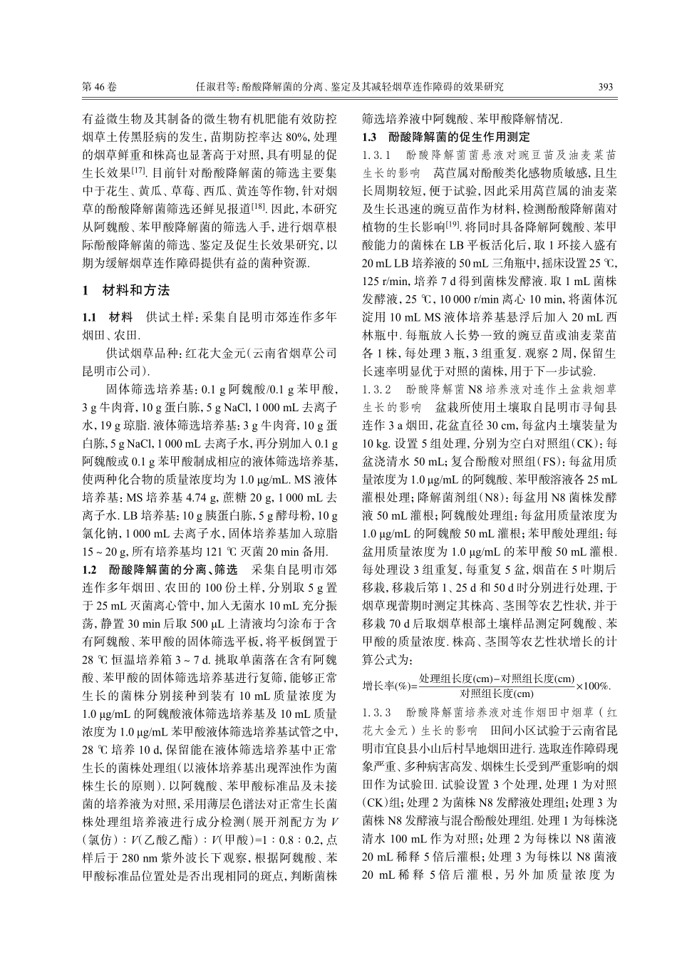 酚酸降解菌的分离、鉴定及其减轻烟草连作障碍的效果研究.pdf_第2页