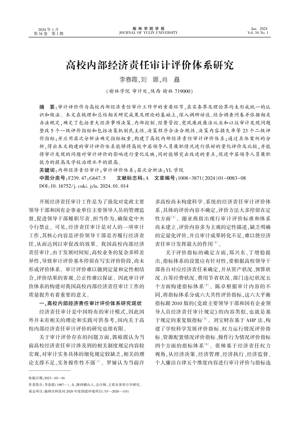 高校内部经济责任审计评价体系研究.pdf_第1页