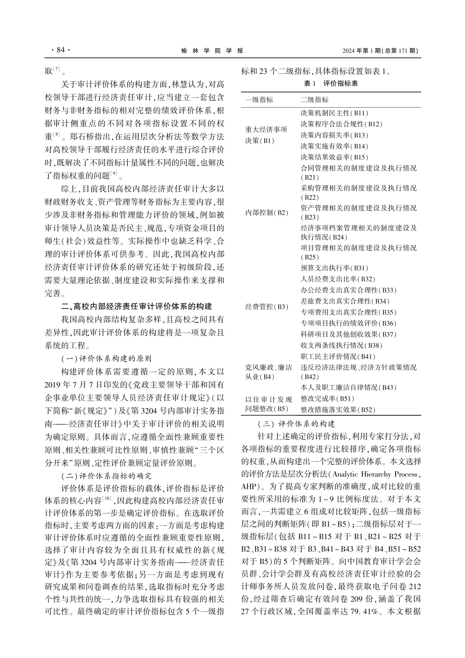 高校内部经济责任审计评价体系研究.pdf_第2页
