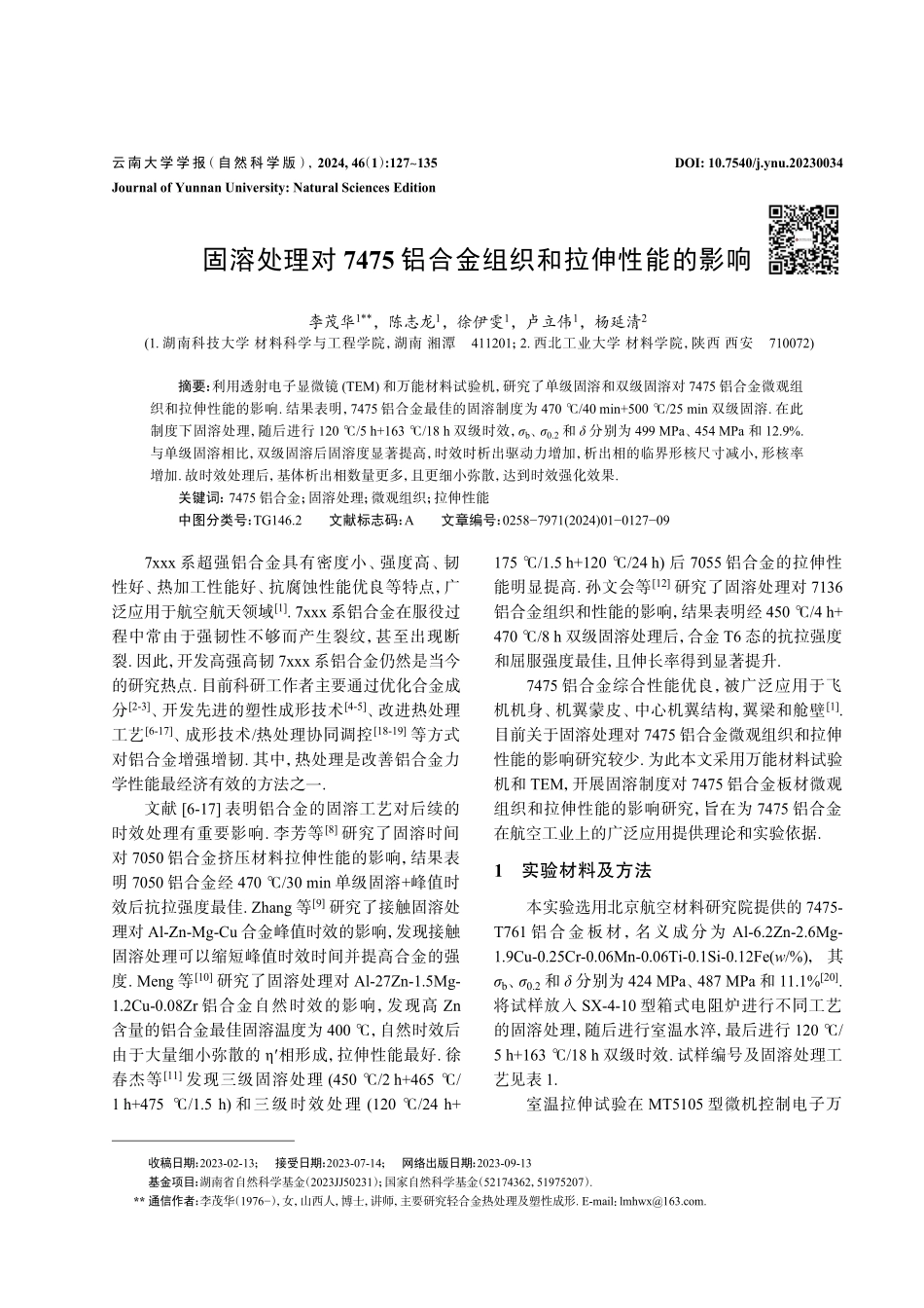 固溶处理对7475铝合金组织和拉伸性能的影响.pdf_第1页