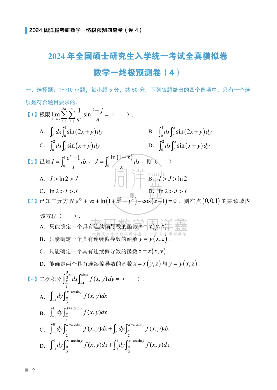 （2）2024周洋鑫考研数学一预测四套卷（卷4）.pdf_第2页