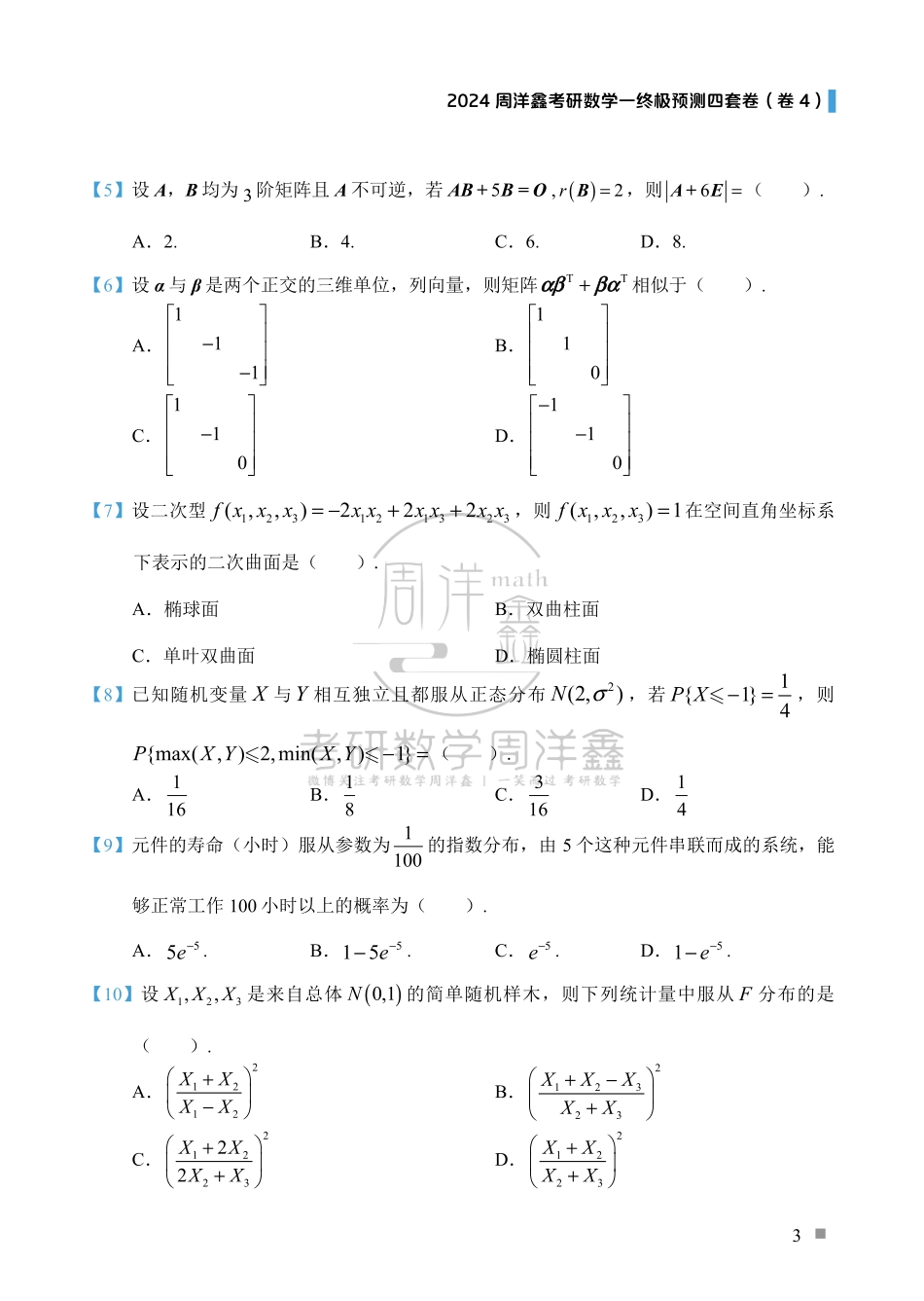 （2）2024周洋鑫考研数学一预测四套卷（卷4）.pdf_第3页