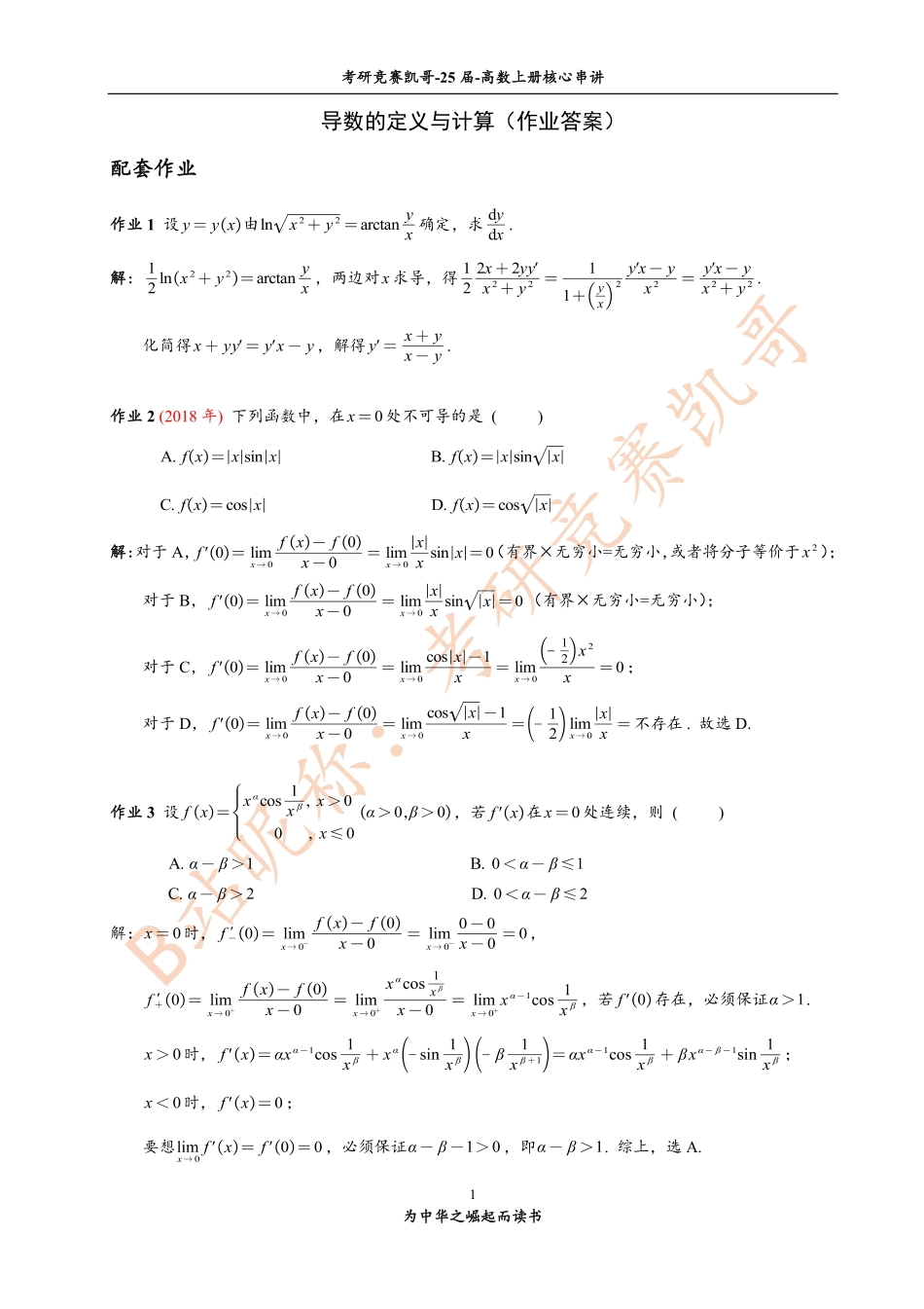 （小吴学长讲课笔记）4-2 导数的定义与计算（作业答案）【公众号：小盆学长】免费分享.pdf_第1页