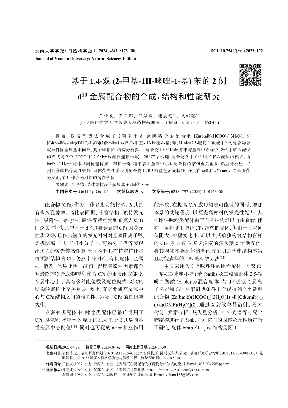 基于1%2C4-双%282-甲基-1H-咪唑-1-基%29苯的2例d%5E%2810%29金属配合物的合成、结构和性能研究.pdf_第1页