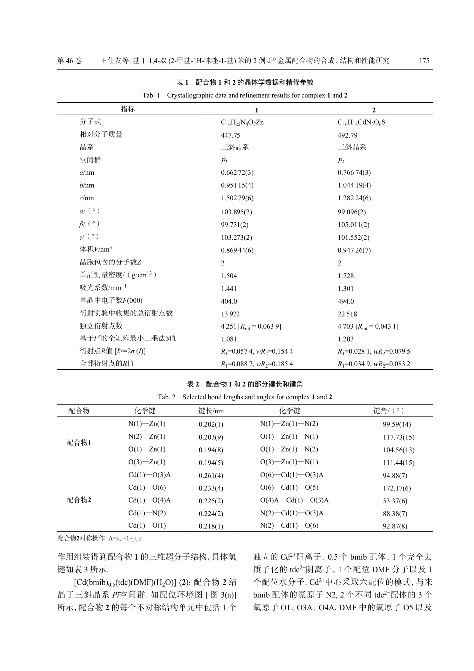 基于1%2C4-双%282-甲基-1H-咪唑-1-基%29苯的2例d%5E%2810%29金属配合物的合成、结构和性能研究.pdf_第3页