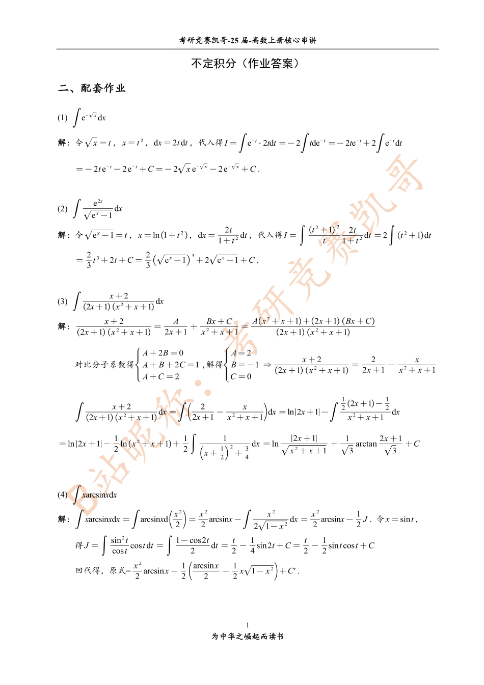 （小吴学长讲课笔记）6-2 不定积分（作业答案）.pdf_第1页