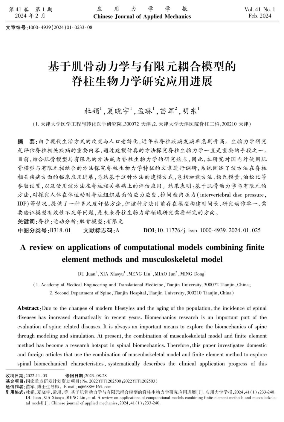 基于肌骨动力学与有限元耦合模型的脊柱生物力学研究应用进展.pdf_第1页