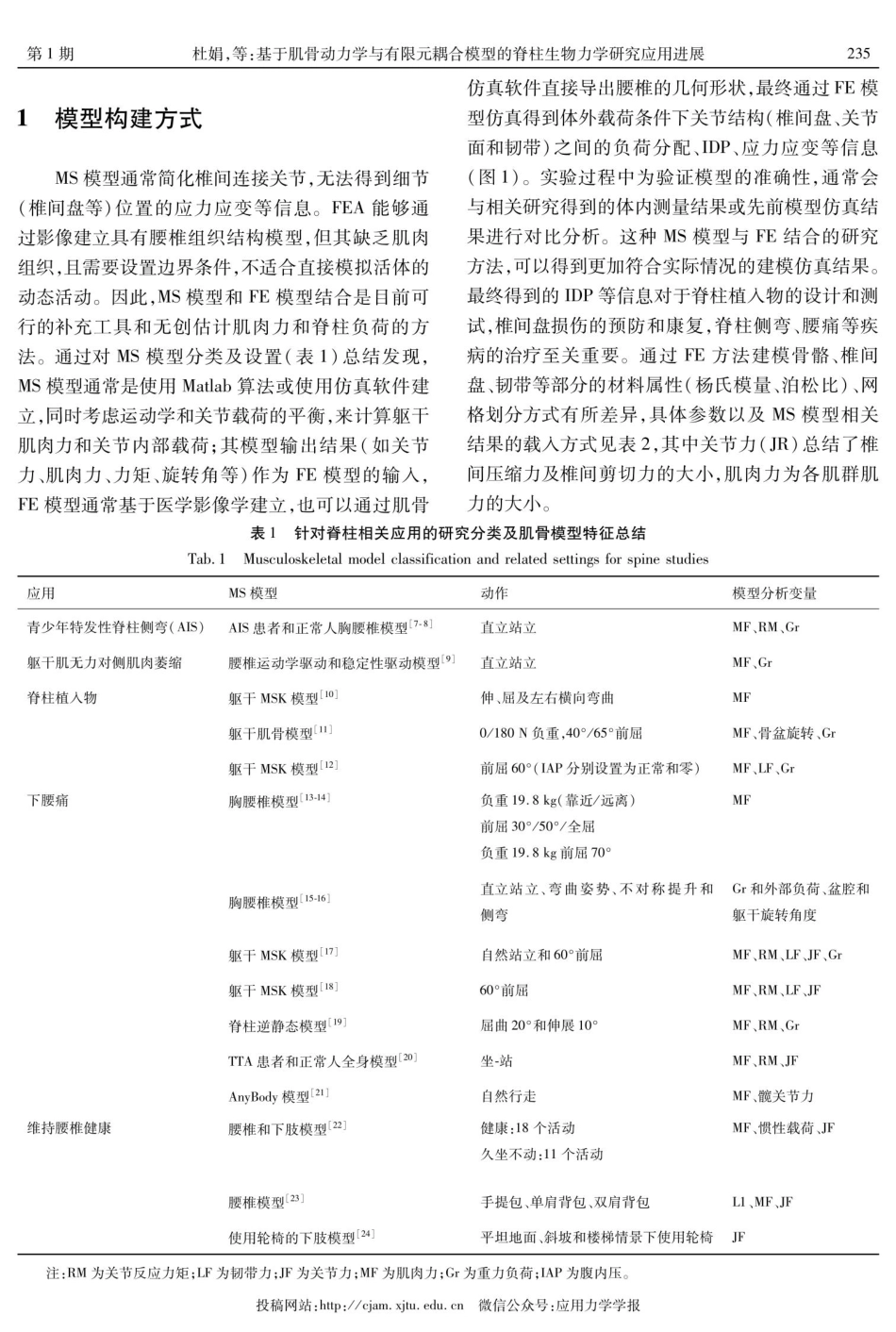 基于肌骨动力学与有限元耦合模型的脊柱生物力学研究应用进展.pdf_第3页