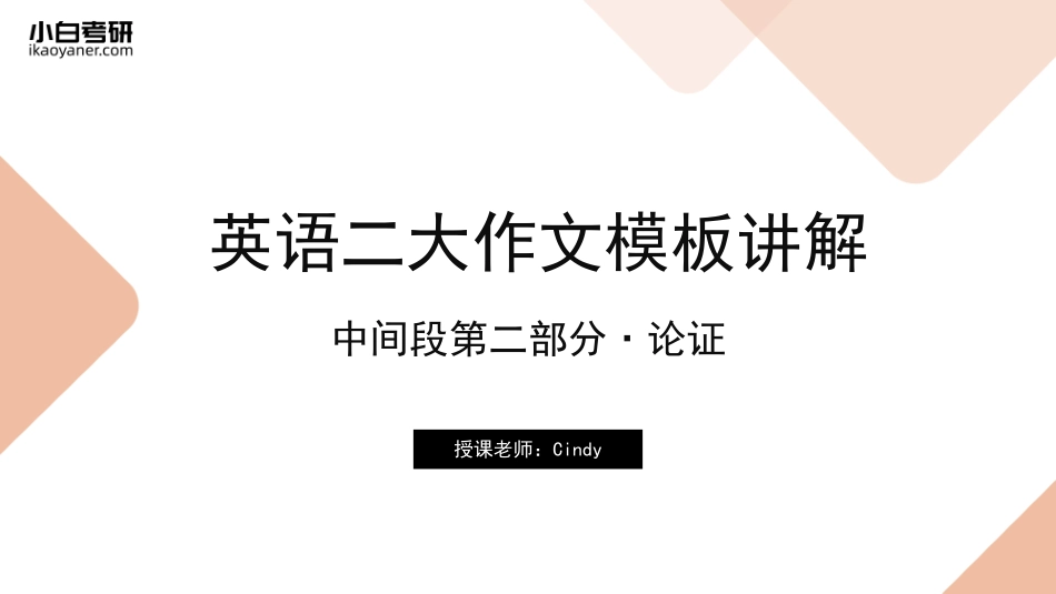 【09】英语二中间段第二部分·论证(1).pdf_第1页