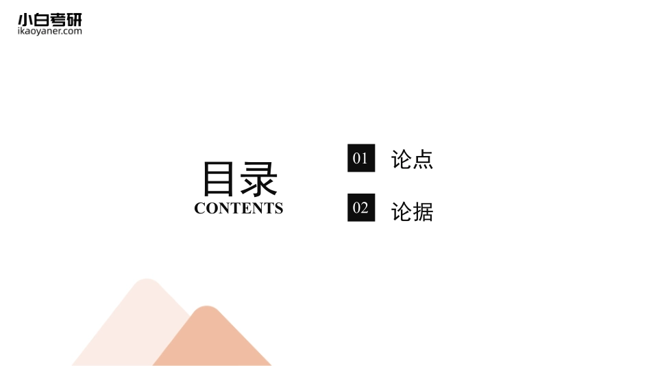 【09】英语二中间段第二部分·论证(1).pdf_第2页
