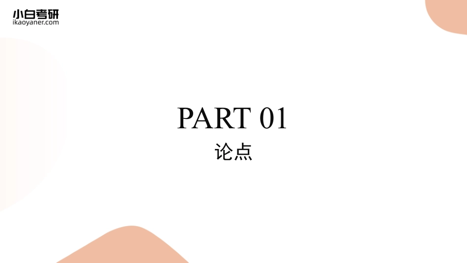 【09】英语二中间段第二部分·论证(1).pdf_第3页