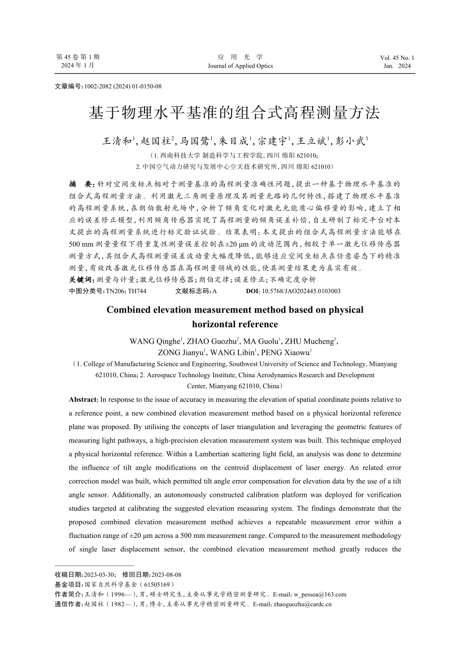 基于物理水平基准的组合式高程测量方法.pdf_第1页