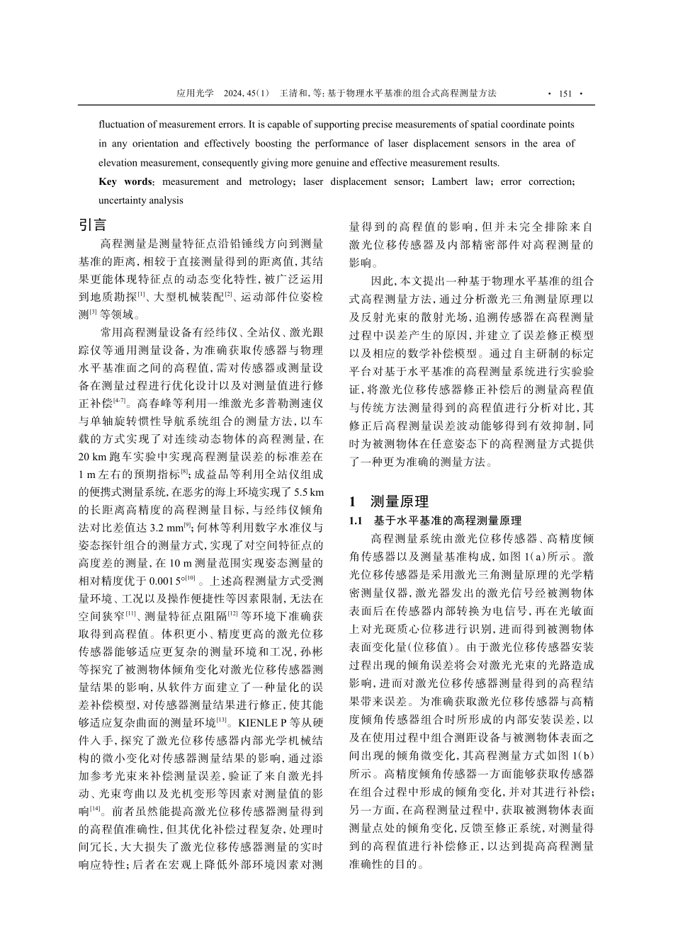 基于物理水平基准的组合式高程测量方法.pdf_第2页