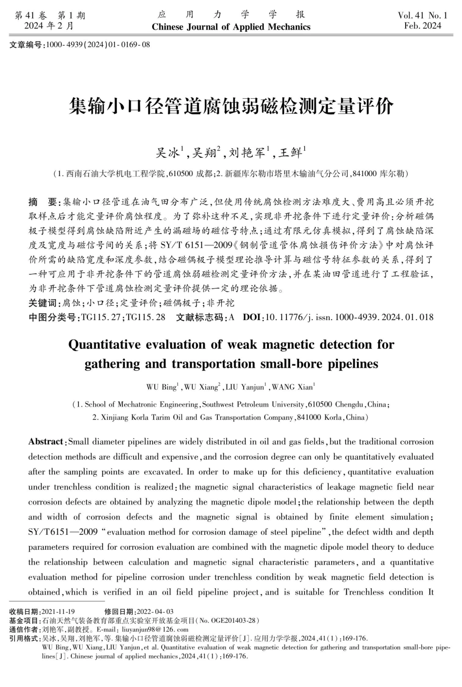 集输小口径管道腐蚀弱磁检测定量评价.pdf_第1页