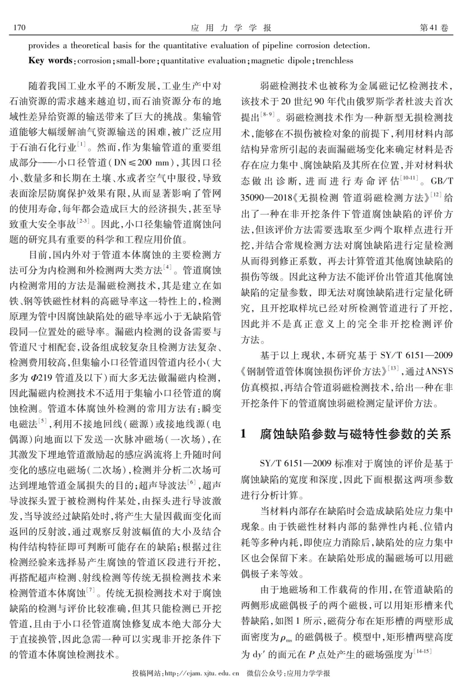 集输小口径管道腐蚀弱磁检测定量评价.pdf_第2页