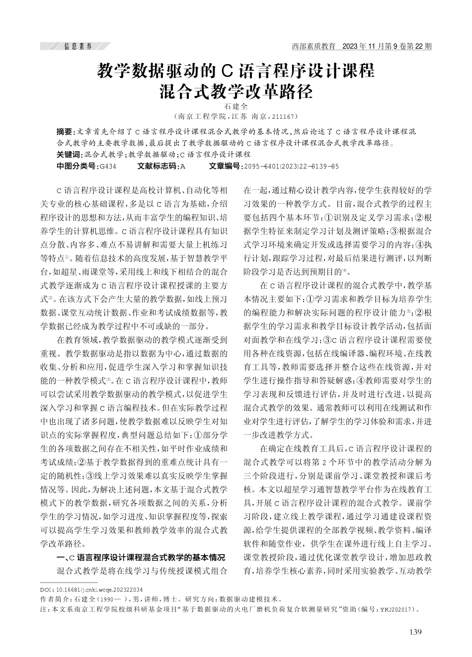 教学数据驱动的C语言程序设计课程混合式教学改革路径.pdf_第1页