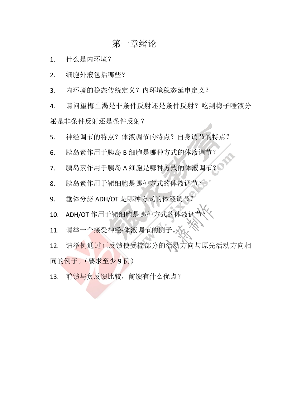 【221017】生理学第1天带读课后作业 .pdf_第1页