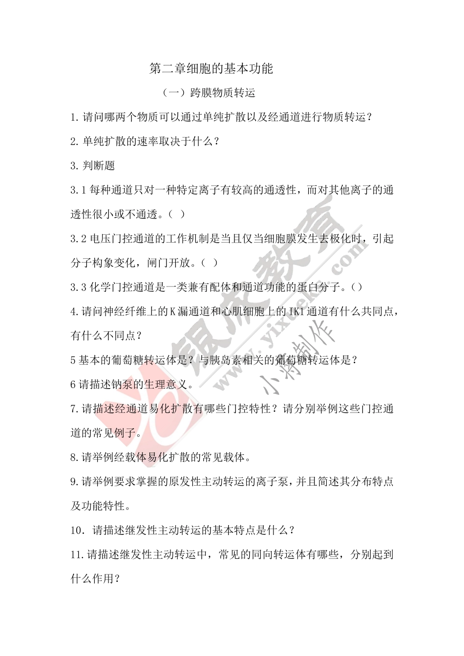 【221017】生理学第1天带读课后作业 .pdf_第2页