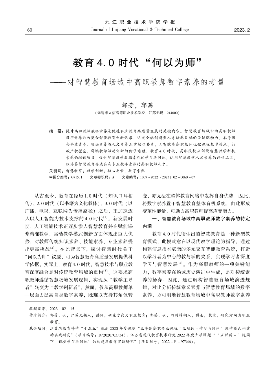 教育4.0时代“何以为师”——对智慧教育场域中高职教师数字素养的考量.pdf_第1页