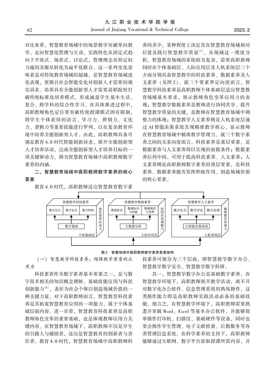 教育4.0时代“何以为师”——对智慧教育场域中高职教师数字素养的考量.pdf_第3页