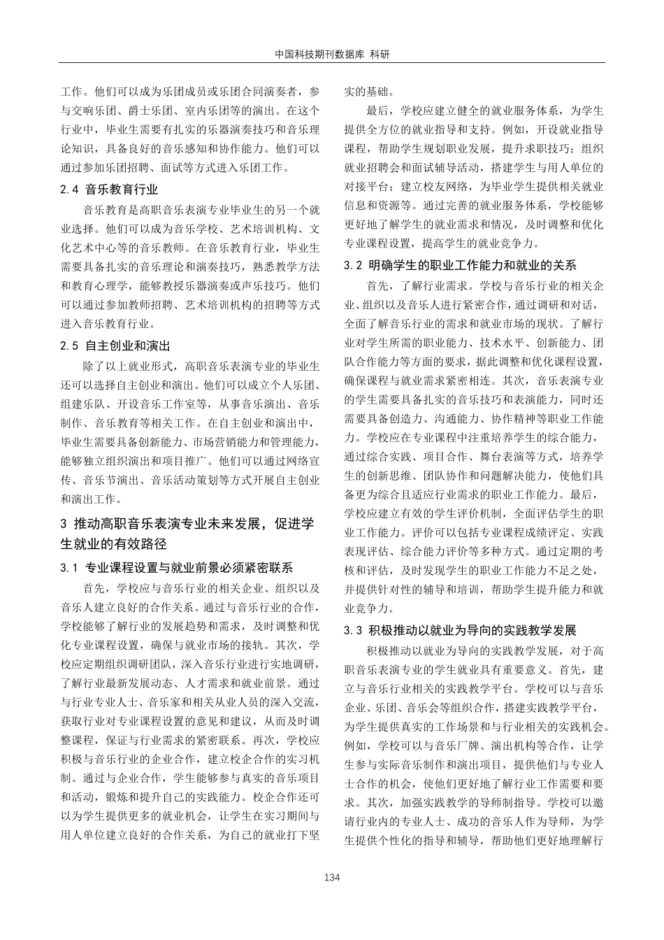 教育改革背景下高职音乐表演专业未来发展与就业形式研究.pdf_第3页