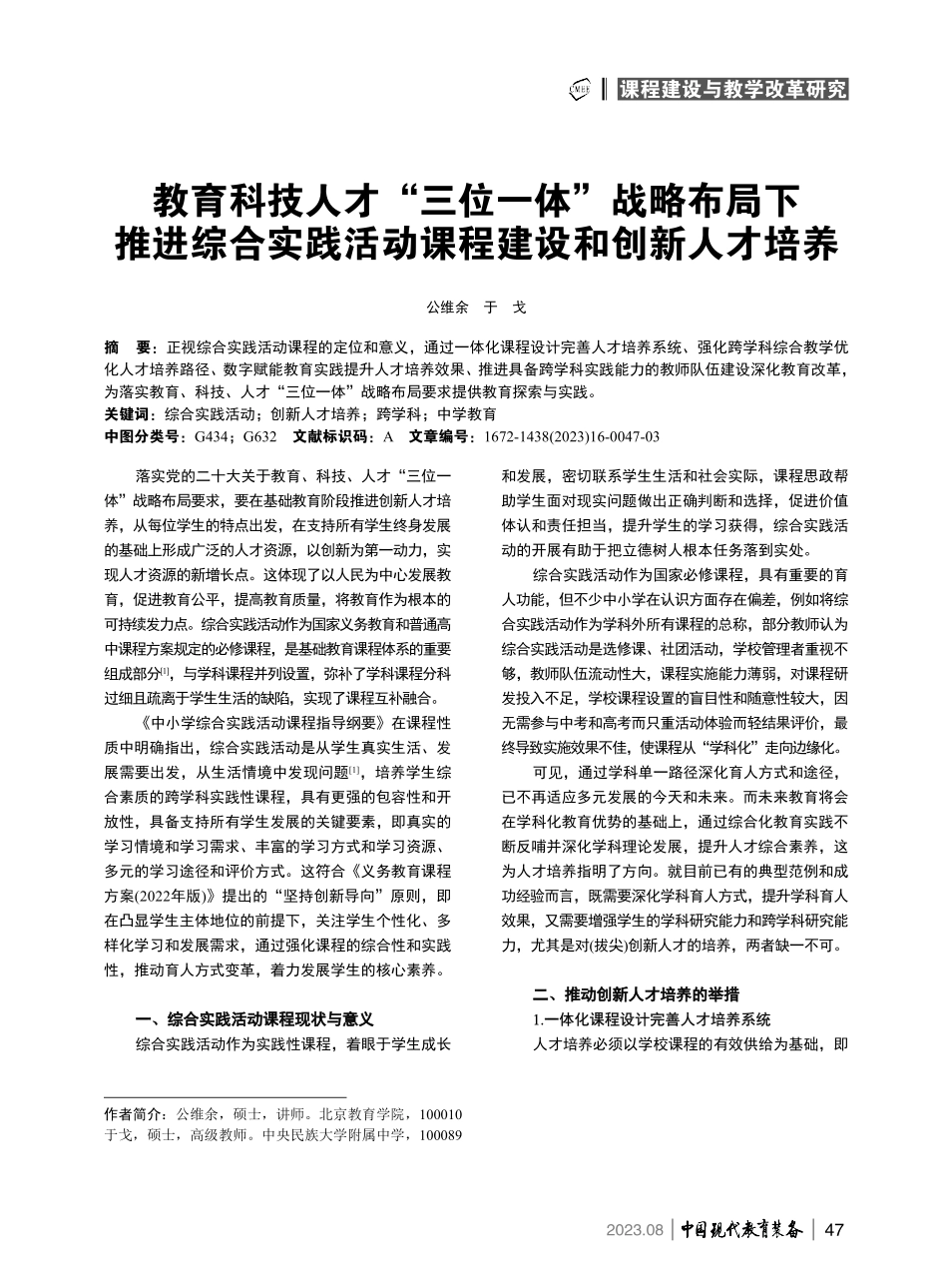 教育科技人才“三位一体”战略布局下推进综合实践活动课程建设和创新人才培养.pdf_第1页