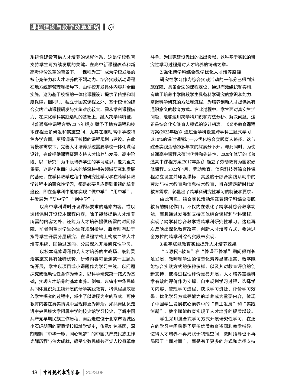 教育科技人才“三位一体”战略布局下推进综合实践活动课程建设和创新人才培养.pdf_第2页