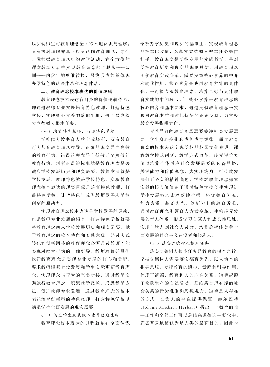 教育理念校本表达的价值逻辑及实践策略.pdf_第3页