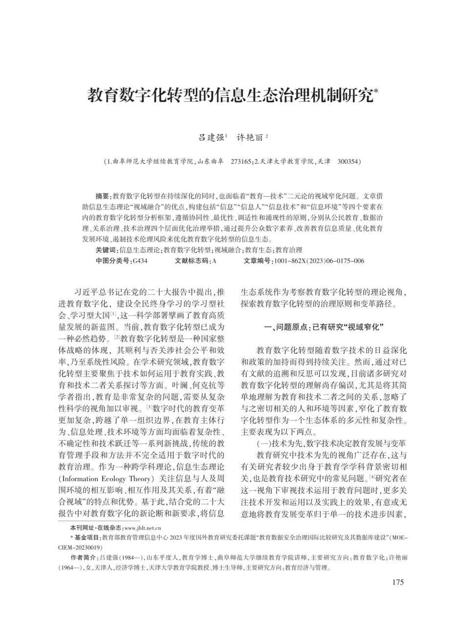 教育数字化转型的信息生态治理机制研究.pdf_第1页