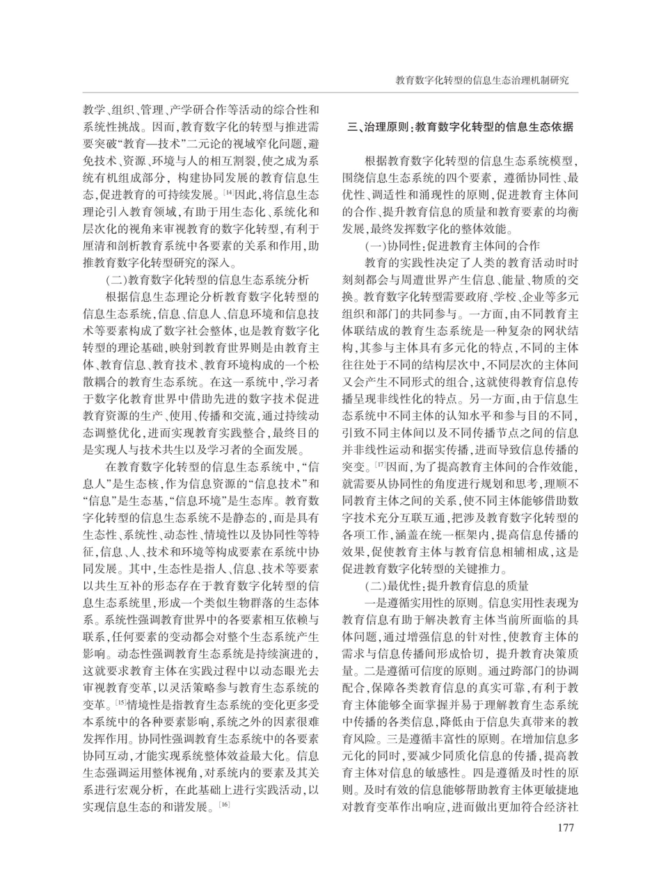 教育数字化转型的信息生态治理机制研究.pdf_第3页