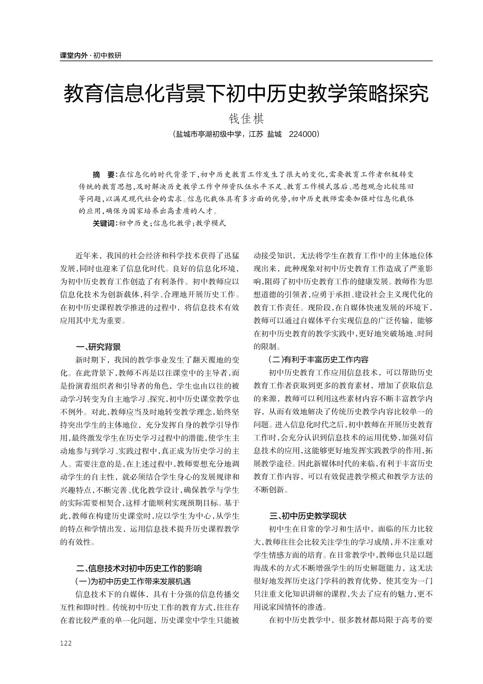 教育信息化背景下初中历史教学策略探究.pdf_第1页