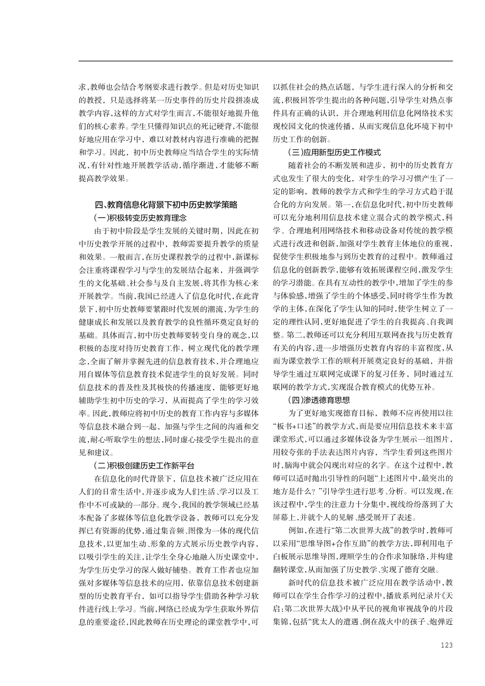 教育信息化背景下初中历史教学策略探究.pdf_第2页