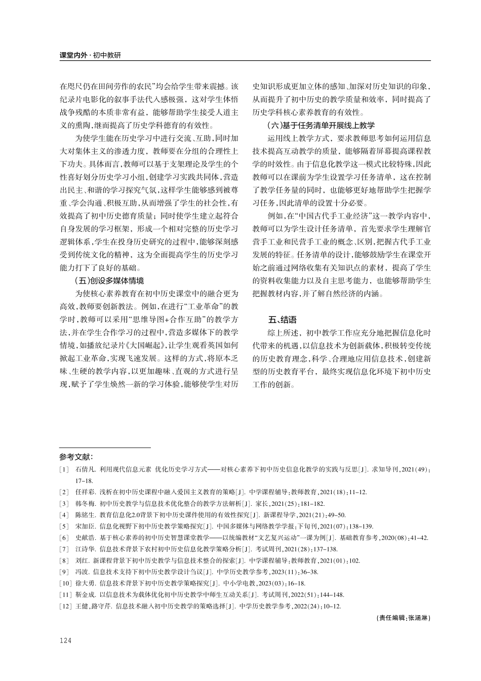 教育信息化背景下初中历史教学策略探究.pdf_第3页